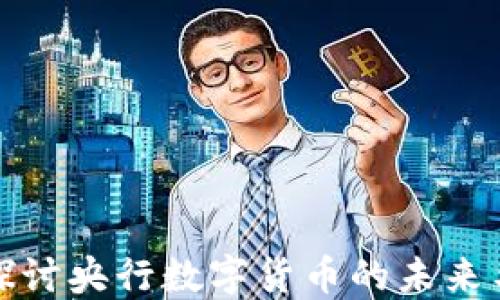
深入探讨央行数字货币的未来与影响
