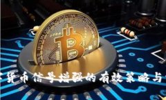 数字货币信号增强的有效