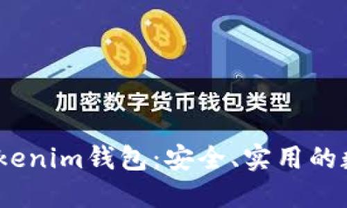 bianhaoTokentokenim钱包：安全、实用的数字资产管理工具