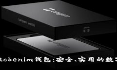 bianhaoTokentokenim钱包：安全