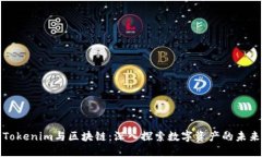 Tokenim与区块链：深入探索
