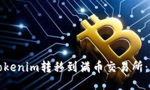 如何将Tokenim转移到满币交易所：详细指南