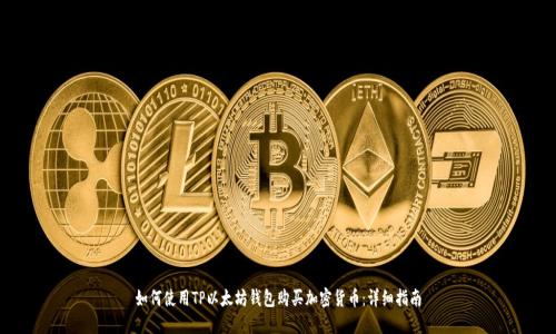 如何使用TP以太坊钱包购买加密货币：详细指南