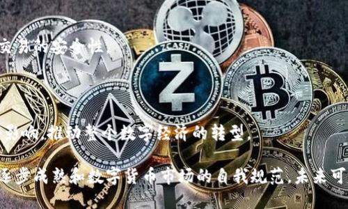   2018年数字货币政策全解读：影响、变化及未来趋势 / 
 guanjianci 数字货币,政策解读,2018,区块链技术 /guanjianci 

数字货币作为一种新兴的金融科技，在近年来得到了广泛关注。尤其是2018年，各国政府和金融监管机构对数字货币的政策调整，使得这一领域的变动颇为剧烈。本文将对2018年全球范围内数字货币政策的变化进行全面解读，探讨其对行业的影响、变化以及未来的发展趋势。

一、2018年数字货币政策概述
伴随着比特币及其他数字货币的流行，各国政府开始重视这一新兴领域所带来的机遇与挑战。2018年的数字货币政策主要集中在以下几个方面：监管政策、ICO（首次代币发行）的合法性、反洗钱机制以及对区块链技术的支持与规范等。

在中国，2018年初就已经对ICO进行监管，并且加大了对数字货币交易平台的整治力度。监管部门出台了一系列政策，旨在维护金融稳定，预防金融风险。同时，中国地方政府也积极探索区块链技术在多个领域的应用，以推动数字经济的发展。

在美国，2018年的数字货币政策则集中在SEC（证券交易委员会）对数字货币的监管上，SEC对ICO进行了严格审查，许多项目被认定为非法证券。此外，美联储则在是否发行国家数字货币的问题上进行了讨论。

总体来看，虽然2018年各国对数字货币的态度截然不同，但共同的趋势是加强对这个新兴领域的监管。

二、政策变化对数字货币市场的影响
2018年政策的变化对数字货币市场产生了显著影响。首先，政策的收紧使得一些国家的数字货币交易量骤降，导致市场价格波动加剧。许多投资者因担心政策风险而选择观望，进而使得整个市场的流动性下降。

其次，由于监管的不确定性，一些初创项目因无法进行ICO而被迫停滞发展。这使得很多有潜力的项目面临融资困难，甚至导致团队解散。这一过程不仅影响了数字货币生态的健康发展，也降低了投资者对新兴项目的信心。

然而，政策的收紧也促使市场逐渐走向成熟。一些合法合规的项目开始获得市场和消费者的认可，推动了市场的优胜劣汰。此外，监管政策的出台使得企业和投资者在参与数字货币市场时更加谨慎，这在一定程度上保护了投资者的利益。

三、未来数字货币政策的发展趋势
随着数字货币市场的不断发展，未来各国政策也将逐步完善。首先，政策将更加注重合规性和透明性，以保护投资者的权益。政府和监管机构将要求数字货币交易平台提供更多的透明信息，确保投资者了解项目的具体情况。

其次，未来可能会出现国家层面的数字货币。随着中央银行数字货币（CBDC）的概念逐渐被各国采纳，国家数字货币的发行将成为可能。这一举措不仅有助于降低交易成本，还能提高金融系统的稳定性。

最后，各国政策将逐渐形成全球性的监管框架。随着数字货币的全球化发展，各国政府和监管机构将加强合作，制定统一的监管标准，以打击跨国洗钱及其他金融犯罪。

四、相关问题探讨

问题1：数字货币的未来走向如何？
数字货币的未来走向充满变数，但有几个趋势是可以预测的。首先，随着技术的不断进步及其应用场景的拓展，数字货币的接受度将逐步提高:

1. 主流金融机构逐渐接受数字货币：越来越多的银行和金融机构开始研究数字货币的相关技术，这无疑为未来数字货币的发展奠定了基础。

2. 需求多样化：金融科技的不断进步将使得数字货币的功能日益丰富，可能不仅仅局限于支付和投资的范畴，还会扩展到智能合约、去中心化金融等领域。

3. 监管的明确性：未来随着各国政策的完善，数字货币的监管将更加清晰，合法合规的企业将能够在更加健康的环境中发展。

问题2：ICO在数字货币生态中的作用是什么？
ICO，即首次代币发行，是数字货币项目融资的一种方式，其作用和影响不容小觑：

1. 融资方式的创新：ICO为创业项目提供了新的融资途径，能够吸引风险投资人，减少过往对银行等传统金融机构的依赖。

2. 创新的项目孵化：许多依靠ICO融资的项目，往往具有前瞻性的构想与技术，能够推动整个行业的创新和发展。

3. ICO带来的风险：许多ICO项目是高风险的，有些甚至是骗局，这使得各国政府对于ICO实施了严格的监管政策，以保护投资者的利益。

问题3：如何在政策变动中把握数字货币的投资机会？
投资者在面对数字货币政策变动时应该采取谨慎的态度，以下是一些应对策略：

1. 了解政策动态：投资者需要密切关注各国数字货币政策的变化，以及时调整投资组合。建议投资者定期阅读相关资讯，参与行业论坛，了解最新动态。

2. 分析项目基本面：在投资前，要对所选择的项目进行充分的研究，分析其团队背景、技术实现及市场潜力，确保投资的合法性和安全性。

3. 增强风险意识：数字货币市场波动性大，投资需量力而行。制定合理的投资策略，控制好风险，不要盲目跟风，以免造成不必要的损失。

问题4：区块链技术与数字货币的关系是什么？
区块链技术是支撑数字货币的重要底层技术，其与数字货币的关系密不可分：

1. 透明性与安全性：区块链的去中心化特性使得所有交易都能够被公开透明地记录，减少了欺诈的可能性，提高了交易的安全性。

2. 工具与平台：许多数字货币的发行和交易都是基于区块链平台进行的，这为数字货币提供了必要的技术保障。

3. 影响数字经济发展：区块链不仅应用于数字货币，还将在供应链管理、金融服务、智能合约等多个领域产生深远的影响，推动整个数字经济的转型。

综上所述，2018年的数字货币政策变化深刻影响了行业的发展，对市场走势带来了多方位的影响。随着各国政策的逐步成熟和数字货币市场的自我规范，未来可期。