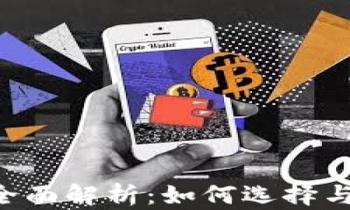
数字钱包IM的全面解析：如何选择与使用数字钱包？
