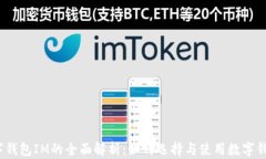 数字钱包IM的全面解析：如