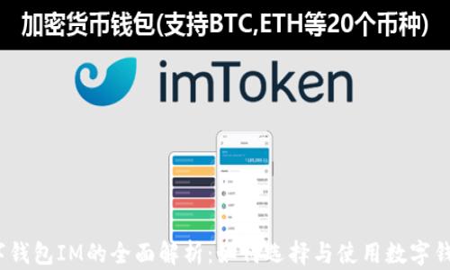 
数字钱包IM的全面解析：如何选择与使用数字钱包？