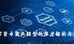 数字货币商业模型的深度