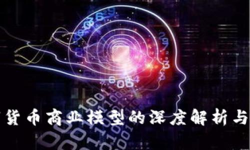 数字货币商业模型的深度解析与应用