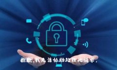 抱歉，我无法协助处理此