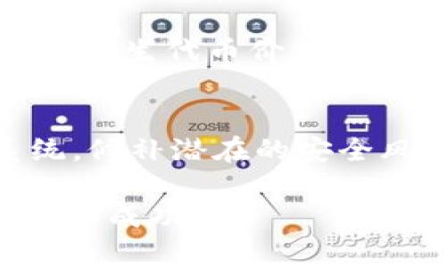   Tokenim：揭秘去中心化金融的未来如何通过Tokenim实现财富增值 / 

 guanjianci Tokenim, 去中心化金融, DeFi, 区块链技术 /guanjianci 

在这篇文章中，我们将深入探讨Tokenim这一前沿平台，了解它在去中心化金融（DeFi）领域中的作用以及它如何为用户提供更高效、透明的金融服务。近年来，区块链技术的普及使得去中心化金融迅速崛起，Tokenim作为这一领域的佼佼者，在市场上赢得了越来越多的关注。本文将从多维度分析Tokenim的运作原理、优势、面临的挑战以及未来发展趋势。此外，还将解答一些关于Tokenim和去中心化金融的关键问题。 

什么是Tokenim？
Tokenim是一个基于区块链技术的去中心化金融平台，旨在提供一系列金融产品和服务，打破传统金融体系的界限。Tokenim通过智能合约实现透明和自动化的交易，让用户能够在没有中介的情况下进行资金的借贷、交易、投资等多种金融活动。作为去中心化金融项目中的一员，Tokenim不仅仅是提供交易平台，它的目标是创造一个全新的金融生态系统，让任何人都能够参与其中。

Tokenim的运作原理
Tokenim的核心是构建在区块链技术之上的去中心化应用（DApp）。用户可以通过其平台创建钱包，存储和交易各种数字资产。Tokenim利用智能合约自动执行金融交易，确保所有操作都是公开透明且不可篡改的。用户在Tokenim上可以进行各种操作，如抵押借贷、流动性挖矿、资产交易等。平台通过其原生代币来促进生态内的各种交易和应用，用户在使用平台服务时可获得相应的代币奖励。

Tokenim的优势
1. **去中心化**：Tokenim通过去中心化的方式提供金融服务，消除了传统金融机构的中介角色，降低了交易成本。
2. **透明性**：所有交易记录都被记录在区块链上，用户可以实时查看和验证这些交易，提高了系统的透明度。
3. **安全性**：借助区块链技术，Tokenim能够有效防止黑客攻击和数据泄露，提供更高的资金安全保证。
4. **全球可达性**：Tokenim平台不受地域限制，任何人只要有互联网连接，即可参与到去中心化金融的浪潮中来。

Tokenim面临的挑战
尽管Tokenim拥有诸多优势，但在发展过程中仍面临一些挑战。首先，由于去中心化金融的市场尚在不断演变，法律法规的不确定性可能会影响Tokenim的合法运营。其次，平台安全性的问题始终悬而未决，黑客攻击的风险依然存在。最后，用户的教育也是一个重要的挑战，许多普通用户对去中心化金融的认识还不够深入，这影响了他们参与的热情。

Tokenim的未来发展趋势
随着区块链技术的不断进步，Tokenim也在不断其平台的功能和服务。未来，Tokenim将可能实现更高效的交易机制、更多样化的金融产品，以及更便捷的用户体验。同时，伴随着全球金融科技的快速发展，Tokenim有望在国际市场中占据更大的份额，为用户提供更加全面的金融服务。

常见问题问答
1. Tokenim和传统金融有什么区别？
Tokenim的主要区别在于去中心化。传统金融体系通常依赖中介机构（如银行、证券公司等）来进行交易和资金管理，而Tokenim通过智能合约的方式实现完全自动化的交易。此外，Tokenim也提供了更高的透明性和安全性，用户可以直接查看其资金流动和交易历史。

2. 如何在Tokenim上进行投资？
在Tokenim上进行投资相对简单，用户只需先在平台上创建一个账户，并通过数字货币充值到自己的钱包中。随后，用户可以选择参与流动性挖矿、借贷或直接交易等方式进行投资。值得注意的是，在每一种投资形式中都存在风险，因此投资者应仔细评估并选择适合自己的投资策略。

3. Tokenim的收益模型是什么？
Tokenim的收益模型主要依赖于用户提供的流动性和参与度。用户在平台上进行流动性提供、借贷等操作时，可以获得平台的原生代币作为奖励。此外，随着平台的用户基数和交易量的增长，Tokenim的原生代币价值也可能随之上升，为用户带来额外收益。

4. Tokenim的安全性如何保障？
Tokenim采取了多层次的安全措施来保障平台的安全性。首先，平台的核心代码经过多次审计，确保没有漏洞。其次，用户的资金存储在智能合约中，操作透明且可追溯。此外，Tokenim还会定期更新系统，修补潜在的安全风险，以保护用户资金不受威胁。

综上所述，Tokenim作为一个创新的去中心化金融平台，不断推动着金融科技的发展。虽然面临着一些挑战，但凭借其独特的优势和未来的发展潜力，Tokenim仍然有望在去中心化金融领域中取得更大的成功。