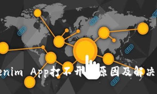 Tokenim App打不开的原因及解决方案