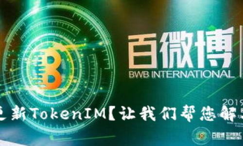 华为手机无法更新TokenIM？让我们帮您解决这些常见问题