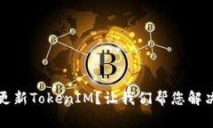 华为手机无法更新TokenIM？