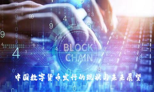 中国数字货币发行的现状与未来展望