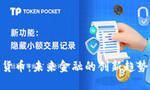 搜于特数字货币：未来金融的创新趋势与投资机遇
