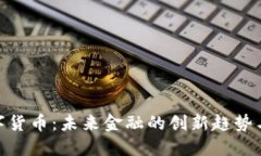 搜于特数字货币：未来金