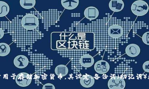 im冷钱包记助词的具体数量并不是固定的，可能与冷钱包的具体操作步骤或使用方法相关。冷钱包通常用于存储加密货币，其设定、备份词（助记词）数量一般为12个或24个，这些助记词用于恢复或访问钱包。如果有进一步的问题，请提供更详细的信息。