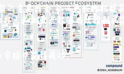 Tokenim中文版app下载：掌握数字资产投资新天地
Tokenim, 数字资产, 投资, 手机应用/guanjianci

随着数字货币的快速发展，越来越多的人开始关注数字资产投资。Tokenim作为一款专注于数字资产交易与管理的应用，受到了众多投资者的青睐。今时今日，Tokenim中文版的推出无疑让中文用户可以更方便地进行数字资产的投资与管理。本文将详细介绍Tokenim中文版的特点、使用方法以及用户需要注意的事项，帮助您深入了解这款应用。

Tokenim中文版的核心功能
Tokenim中文版应用具有多项核心功能，旨在为用户提供完善的数字资产管理体验。首先，应用支持多种数字货币的交易，包括主流的比特币、以太坊及其他各类山寨币，用户能够在平台上轻松进行买卖交易。此外，Tokenim还提供实时行情监控功能，用户可及时获得市场动态，帮助决策。
另外，Tokenim中文版还具备资产管理功能。用户可以在应用中查看自己持有的各类数字资产，并实时了解其市值变化，为资产配置提供数据支持。同时，Tokenim还提供安全的数字资产存储方案，确保投资者的资金安全不受威胁。

如何下载和安装Tokenim中文版
下载Tokenim中文版非常简单。首先，用户可以访问Tokenim的官方网站或在各大应用商店搜索“Tokenim”进行下载安装。需要注意的是，在下载前请确认您设备的操作系统版本是否与Tokenim应用的要求相符。
完成下载安装后，用户需注册一个账户。注册过程较为简单，用户只需提供基本信息，如电子邮件地址和密码。确保密码的复杂性，以维护账户安全。注册完成后，用户即可登录并开始使用Tokenim中文版的各项功能。

Tokenim用户体验与安全性
用户在使用Tokenim中文版时普遍反映界面友好，操作流畅。该应用的设计遵循用户体验导向，定期根据用户反馈进行版本更新，功能和界面，使其更符合用户需求。
关于安全性，Tokenim采取了多种措施来保障用户的数字资产安全。应用使用高标准的加密技术，确保用户的交易信息和账户数据不被泄露。此外，平台定期进行安全审计，及时发现并解决潜在的安全隐患，为用户提供一个安全可靠的交易环境。

用户需注意的事项
在使用Tokenim中文版进行数字资产投资时，用户需要保持谨慎。投资数字资产具有一定风险，因此用户应当在投资前仔细分析市场动态，并制定合理的投资策略。同时，建议用户不要将所有资产投入同一个数字货币，避免风险集中。
此外，用户还需要定期检查账户的安全设置，确保启用双重验证等安全措施，以防止账户被盗。了解相关法律法规，对于投资数字资产的合法性也需要保持关注，避免潜在的法律风险。

常见问题解答

Tokenim中文版是如何保证用户资产安全的？
Tokenim中文版采取了一系列严格的安全措施，以保证用户的资产安全。首先，应用采用了行业领先的加密技术来保护用户的交易数据与账户信息，确保用户在进行交易时数据传输的安全性。
此外，Tokenim还为用户提供了二次验证的功能，用户在登录或进行提款操作时需要输入额外的验证码，这样即便黑客获得了账户密码，仍然无法进行操作。同时，Tokenim定期对系统进行安全性检查，寻求专业公司的帮助以发现潜在的安全隐患并及时解决。
另外，Tokenim还建议用户使用强密码并定期更换，同时定期查看账户的交易记录，一旦发现可疑活动，及时联系客服进行处理。这些措施都极大地提高了用户资产的安全性。

使用Tokenim中文版进行数字资产交易需要什么前提条件？
使用Tokenim中文版进行数字资产交易，用户需要具备一定的前提条件。首先，用户必须年满18周岁，以法律要求进行合规的交易。其次，用户需要拥有一台能够下载和运行Tokenim应用的智能手机或电脑，确保设备正常使用。
此外，为了顺利完成注册，用户需要提供有效的电子邮件地址，确保能够接收平台的消息及通知。用户还需认真阅读并同意Tokenim的用户协议及隐私政策，了解平台的使用条款和规则。
最后，用户应了解基本的数字资产知识，包括不同货币的特性、市场的交易规则等，以便能够更理性地分析市场动态，做出科学的投资决策。

Tokenim中文版的收费和手续费是怎样的？
Tokenim中文版在使用过程中会涉及一些费用，一般包括交易手续费和提现手续费。交易手续费通常是每笔交易金额的一定比例，具体比例会因市场情况、用户的等级等因素有所浮动。用户可以在Tokenim的官方网站找到相关的收费标准。
提现手续费是用户在将资产转移到外部钱包或银行账户时需要支付的费用，该费用通常也是按照提现金额的一定比例进行计算，且最低收费标准会有所规定。了解这些费用对用户进行资产管理和成本控制具有重要意义。
为了促使用户在平台上交易，Tokenim还可能会不定期推出一些优惠活动，例如免除特定交易时段的手续费、降低提现手续费等。用户在使用前，可以关注Tokenim的官方消息，以获取最新的活动信息。

如何提高在Tokenim中文版上的交易成功率？
提高在Tokenim中文版上的交易成功率，需要用户在多方面进行努力。首先，用户应加强对市场行情的分析，关注各类相关信息和新闻，掌握影响数字货币价格的重要因素，从而更好地把握买卖时机。
其次，制定合理的投资策略至关重要。用户可以结合自己的投资风险承受能力，决定投入的资金比例以及每次交易的目标。同时，考虑到市场的波动性，设置止损点和止盈点能够有效控制风险，降低潜在损失。
总之，Tokenim中文版为用户提供了一个便捷和安全的数字资产交易环境，但成功的投资仍然依赖于用户的智慧与努力。

通过上述介绍，Tokenim中文版无疑为中文用户提供了一个强大的数字资产投资平台，但用户在使用过程中需保持警惕，合理规划投资策略，才能在数字货币市场中获得成功。