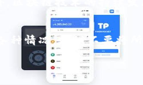   数字货币购买指南：从新手到高手的全面解析 / 

 guanjianci 数字货币,购买方式,投资指南,新手教程 /guanjianci 

随着数字货币的飞速发展，越来越多的人开始关注如何购买数字货币。对于许多新手来说，数字货币的购买过程可能显得复杂而陌生。本文将深入探讨数字货币的购买方法，帮助您轻松上手。

在本文中，我们将涵盖以下几个方面：
ul
    li数字货币的基础知识/li
    li选择交易所的方法/li
    li常见的购买方式/li
    li安全性问题/li
    li不同数字货币的介绍/li
    li投资策略与建议/li
/ul

一、数字货币的基础知识
数字货币也称为虚拟货币，是一种基于区块链技术的电子货币。相比传统货币，数字货币具有去中心化、匿名性、全球性和安全性等特点。比特币（Bitcoin）是最早也是最知名的数字货币，随后涌现出以太坊（Ethereum）、瑞波币（Ripple）、莱特币（Litecoin）等多种数字货币。

数字货币不是以物理形式存在，而是以数据形式存在于区块链上。用户通过私钥和公钥进行交易，其中私钥是保留在用户手中的秘密代码，而公钥是可以公开的地址，类似于银行账户。

随着数字货币的市场逐渐成熟，投资者对数字货币的兴趣不断增加，因此，了解如何有效、安全地购买数字货币，成为每位投资者必须掌握的技能。

二、选择交易所的方法
购买数字货币的第一步是选择一个可靠的交易所。市场上有许多不同类型的交易所，分别提供不同的服务和功能。在选择交易所时，您可以考虑以下几个因素：

ul
    listrong安全性：/strong确保选择的交易所拥有较高的安全标准，如双重身份验证、冷存储等。/li
    listrong交易费用：/strong不同交易所的交易费用可能有所不同，了解费用结构能够帮助您降低成本。/li
    listrong币种支持：/strong确保所选择的交易所支持您希望购买的数字货币。/li
    listrong用户体验：/strong界面的友好程度、客户服务的响应速度等也是重要考量因素。/li
/ul

常见的数字货币交易所包括币安（Binance）、Coinbase、火币网（Huobi）、OKEx等。建议在注册前查看用户评价及相关资质，确保选择一个信誉良好的平台。

三、常见的购买方式
在选择好交易所后，您可以进行数字货币的购买。通常情况下，数字货币的购买方式有以下几种：

strong1. 使用法币购买：/strong很多交易所允许用户使用法币（如人民币、美元等）直接购买数字货币。用户可以通过银行转账、信用卡或借记卡等方式充值法币，并使用这些资金购买数字货币。

strong2. 数字货币交易：/strong如果您已经拥有其他数字货币，可以将这些数字货币在交易所内换成您想购买的数字货币。这种方式相对快速且收费较低。

strong3. OTC（场外交易）：/strong在一些大型交易所或平台中，用户可以使用OTC交易服务，以保证交易的安全性和私密性。OTC 更适合进行大额交易。

4. P2P（点对点交易）：这种方式允许用户直接与其他交易者进行交易，通常通过一些第三方平台作为担保，以确保交易的安全。P2P交易的费用通常较低，适合想要规避中心化交易所的用户。

四、安全性问题
在数字货币交易的过程中，安全性问题时刻不容忽视。为了保障您的资产安全，您可以采取以下措施：

ul
    listrong选择安全的交易所：/strong如前所述，选择具备良好声誉和安全措施的交易所是基础。/li
    listrong使用冷钱包：/strong冷钱包是一种在离线环境中存储数字货币的方法，可以有效减少被黑客攻击的风险。建议将大部分数字货币存放在冷钱包中，仅将短期交易的少量资金存放在热钱包中。/li
    listrong启用双重身份验证：/strong为您的账户启用双重身份验证（2FA）可以增加一个额外的安全层次。/li
    listrong定期更改密码：/strong为了防止账户被盗，建议定期更改您的账户密码，并由包含字母、数字和特殊字符的强密码组成。/li
/ul

五、不同数字货币的介绍
数字货币种类繁多，各自有不同的特性和用途。以下是一些主流数字货币的简介：

ul
    listrong比特币 (BTC)：/strong作为第一个数字货币，比特币是最具市场影响力和价值的数字货币。它的主要用途是价值储存和转账。/li
    listrong以太坊 (ETH)：/strong以太坊不仅是一种数字货币，它还支持智能合约和去中心化应用程序（DApp）的开发。/li
    listrong瑞波币 (XRP)：/strong瑞波币主要用于跨境支付，为金融机构提供快速、低成本的交易解决方案。/li
    listrong莱特币 (LTC)：/strong被称为“数字货币的银”，莱特币的交易速度较快，主要用于小额支付。/li
/ul

六、投资策略与建议
随着市场波动性加大，投资数字货币时需谨慎。以下是一些投资建议：

ul
    listrong长期投资 vs 短期交易：/strong决定您是倾向于长期持有数字货币，还是希望通过短期波动套利。这两种策略具有不同的风险和收益特点。/li
    listrong分散投资：/strong不把所有资金投入单一数字货币，通过分散投资来降低风险。/li
    listrong保持冷静：/strong在市场波动时，不要轻易做出情绪化决策。保持理智、做好市场分析。/li
/ul

总之，购买数字货币并不难，但了解其背后的基础知识、选择合适的交易所，以及采取必要的安全措施，是每位投资者都需要重视的方面。希望通过本文的介绍，您能对数字货币的购买有更深入的认识。

相关问题1：如何选择适合自己的数字货币？
选择数字货币时，有几个关键因素需要考虑。首先，研究不同数字货币的技术基础、团队背景和潜在应用场景。比特币是数字货币的“旗帜”，但以太坊的智能合约功能使其适合其他用途。其次，考察该数字货币的市场表现、流动性和用户社区的活跃度。最后，确保您选择的货币具有良好的安全性和可维护性，以避免损失。

相关问题2：数字货币的法律合规问题有哪些？
数字货币的法律合规性因国家而异。在一些国家，数字货币被视为合法资产，而在其他国家则可能被禁止或限制。因此，了解本地法规至关重要。此外，投资者还应关注税务问题，很多国家要求对数字货币交易的收益征税。遵守相关法律规定可以避免未来可能的法律风险。

相关问题3：数字货币的未来趋势是什么？
数字货币的未来趋势受多个因素影响，包括技术创新、市场需求、监管政策等。预计未来将有更多主流金融机构加入数字货币市场，推动其采纳。此外，区块链技术的持续发展可能会催生新的商业模式和应用场景，如去中心化金融（DeFi）和非同质化代币（NFT）。投资者需要不断关注市场变化，以抓住新机遇。

相关问题4：如何管理数字货币投资风险？
管理数字货币投资风险的关键在于制定合理的投资策略和进行先期研究。首先，要确立投资目标和风险承受能力，其次，了解市场波动并准备应对各种情况。建议不要将所有资产投入数字货币，保持一定比例的传统资产以降低风险。此外，及时调整投资组合，以应对市场变化，也是管理风险的重要措施。

总之，希望本文能为您提供实用的数字货币购买和投资指导，助您在这一新兴领域中获得成功。