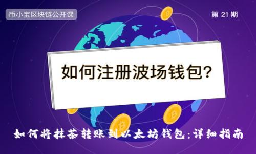 如何将抹茶转账到以太坊钱包：详细指南