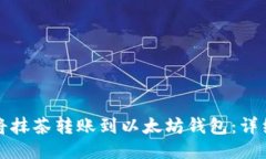 如何将抹茶转账到以太坊