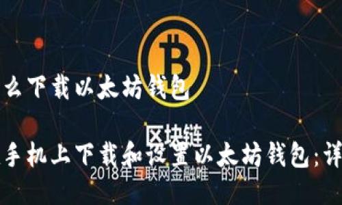手机怎么下载以太坊钱包

如何在手机上下载和设置以太坊钱包：详细指南