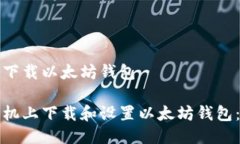 手机怎么下载以太坊钱包