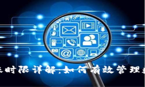 Tokenim转账时限详解：如何有效管理数字资产交易