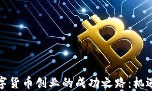 
今典数字货币创业的成功之路：机遇与挑战