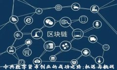 今典数字货币创业的成功