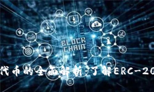 以太坊钱包支持代币的全面解析：了解ERC-20和ERC-721标准