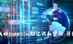 如何找回tokenim助记词和密