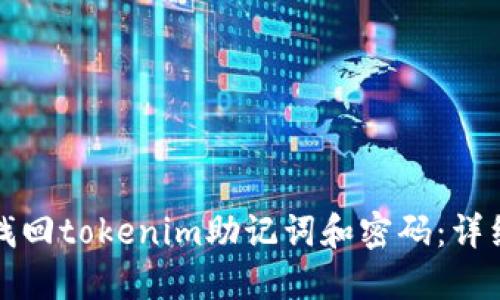 如何找回tokenim助记词和密码：详细指南