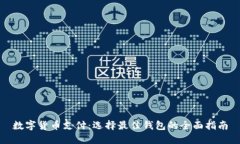 数字货币支付：选择最佳