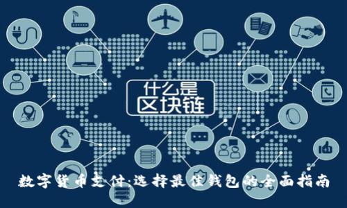 数字货币支付：选择最佳钱包的全面指南