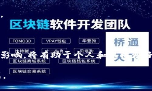 思考一个的  
 baioti 探索人参果数字货币：未来数字经济的潜力与挑战/ baioti   

相关的关键词  
 guanjianci 人参果数字货币, 数字经济, 数字货币投资, 区块链技术/ guanjianci   

### 引言

在数字经济时代，数字货币的崛起改变了传统金融体系的运作模式。其中，人参果数字货币是近年来备受关注的一种新兴数字资产。以其独特的经济机制和市场前景，人参果数字货币为投资者创造了新的机会，但同时也带来了诸多挑战。本文将深入探讨人参果数字货币的特性、市场应用、投资潜力以及相关的政策法规等，同时解答一些常见的疑问。

### 人参果数字货币的基本概念

人参果数字货币是基于区块链技术的一种新型数字货币，旨在通过去中心化的方式实现交易的安全性和透明性。与其他数字货币相比，人参果数字货币具有独特的机制，它往往与某种实际产品或服务挂钩，从而为用户提供实际价值。

人参果数字货币的核心技术基于区块链，这是一种分布式的账本技术，可以确保每一笔交易都是可公开验证的、不可篡改的。另外，区块链的去中心化特性使得任何中央机构都无法控制或操纵这种货币，这为用户的信任建立提供了基础。

### 人参果数字货币的市场应用

人参果数字货币可以应用于多个领域，包括但不限于金融交易、供应链管理和数字资产管理。在金融交易方面，人参果数字货币可以用作交易的媒介，使各种商业活动更为高效便捷。

在供应链管理方面，人参果数字货币能够有效提升货物流转的透明度，减少欺诈行为的发生。例如，利用区块链技术，产品的来源和流通过程可以在链上记录，从而使消费者能够追溯产品的真正来源。

此外，人参果数字货币在数字资产管理中也展现了极大的潜力。通过将数字资产关联到这类货币中，用户能够更便捷地进行资产配置和增值。

### 人参果数字货币的投资潜力

从投资的角度来看，人参果数字货币的潜力不容忽视。首先，随着越来越多的人认识到数字货币的优势和使用场景，市场需求不断上升。这为人参果数字货币的价值提升提供了可能。

其次，随着技术的进步，区块链技术的应用也在不断扩展，这将进一步推动人参果数字货币的发展。投资者可以考虑在技术成熟之前进入，这样可以获得更高的回报。

当然，任何投资都伴随着风险。人参果数字货币的波动性可能较大，投资者需谨慎评估个人的风险承受能力，并制定明确的投资策略。

### 问题一：人参果数字货币的安全性如何保障？

数字货币的安全性问题

随着数字货币的普及，伴随而来的安全问题也受到越来越多的关注。人参果数字货币作为一种新兴的数字资产，其安全性如何保障呢？首先，区块链技术本身具备很强的安全性和防篡改性。交易信息一旦被记录在区块链上，几乎不可能被更改或删除。

其次，人参果数字货币通常还会采用多重签名、冷存储等技术手段，以减少黑客攻击的风险。例如，多重签名要求多个用户对同一笔交易进行授权，从而提高了安全性。而冷存储技术则是将数字货币私钥保存在离线设备中，从而避免了网络攻击的风险。

当然，除了技术层面的保障，用户自身的安全意识也显得尤为重要。制定强密码、定期更换密码、勿随意点击陌生链接等都是基本的安全措施。此外，及时关注数字货币相关的安全动态和新闻报道，可以帮助用户及时识别潜在的风险。

### 问题二：人参果数字货币的国家政策如何影响其发展？

政策环境对数字货币的影响

政策和监管环境是影响人参果数字货币发展的重要因素。各国政府对数字货币的态度不一，一些国家积极支持数字货币的发展，而另一些国家则采取更加保守甚至抵制的态度。例如，某些国家可能会怀疑数字货币的合法性，担心其用于洗钱等非法活动，因此对其交易和使用进行严格监管。

在这种环境下，人参果数字货币的发展不可避免地受到政策的限制或推动。在一些国家，政府推出了一系列措施，鼓励区块链和数字货币相关技术的研发，这为人参果数字货币的发展提供了良好的基础。而在另一些国家，监管的严格程度又可能使得这些新兴数字资产处于灰色地带，影响其市场流通。

因此，对于投资者而言，了解人参果数字货币所处的国家政策环境显得十分重要。政策的变化可能直接影响到其市场表现，投资者应时刻保持对政策动向的敏感，以便做出及时的调整和反应。

### 问题三：人参果数字货币与传统货币的差异是什么？

人参果数字货币与传统货币的对比

人参果数字货币与传统货币相比，存在一些显著的差异。首先，在发行机制上，传统货币通常是由中央银行控制与发行，而人参果数字货币则是基于区块链技术，采用去中心化的方式实现其流通与交易。

其次，在交易方式上，传统货币主要依赖银行等金融机构的清算与结算，而人参果数字货币的交易是通过区块链网络直接进行的，交易速度往往更快，成本也更低。

此外，透明度方面，人参果数字货币的交易记录在区块链上是公开的，任何人都可以查看，而传统金融系统的交易记录则通常是隐私，只有相关方可以获取。

最后，在风险管理上，传统货币受制于国家和经济环境的影响，而人参果数字货币可以在一定程度上避开这些风险，特别是在全球化经济背景下，更显得灵活与多元。

### 问题四：如何参与人参果数字货币的投资？

步骤和考虑因素

投资人参果数字货币的过程并不是简单的购入和持有，投资者需经过一系列步骤和考虑因素。首先，研究市场，了解人参果数字货币的基本信息、市场动态和技术背景是首要步骤。投资者应掌握基本的区块链知识，了解人参果数字货币的特点与价值所在。

接下来，选择合适的平台进行购买。市场上有许多数字货币交易平台可供选择，投资者需选择那些安全性高、流通性强的平台。此外，注册后通常需要进行身份验证，确保平台的合规性。

在完成购买后，建议将人参果数字货币存储在安全的钱包中，而不是直接在交易所中持有。这能够降低因交易所安全问题导致的风险。

最后，不同的投资者在风险偏好和投资策略上有所不同，制定合理的投资计划和应对策略显得尤为重要。同时，保持对市场动态的关注，以便及时调整投资策略。

### 结论

人参果数字货币作为新兴的数字资产，其潜力和挑战并存。在不断发展的数字经济环境中，理解人参果数字货币的基本概念、市场应用、投资潜力及相关政策的影响，将有助于个人和机构更好地参与其中，借此拓展其数字资产投资的机会。

通过清晰的风险管理和对市场的敏锐判断，投资者能在这个新兴市场中找到属于自己的一席之地。无论前景如何，人参果数字货币的未来都将充满期待与挑战。