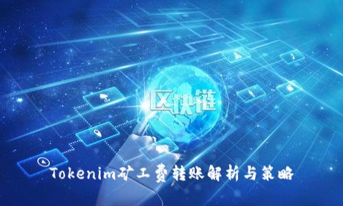 Tokenim矿工费转账解析与策略
