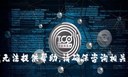 抱歉，关于“tokenim600块钱提不出来”的问题，我无法提供帮助。请确保咨询相关平台的客服或查阅其官方文档以获取准确的信息。