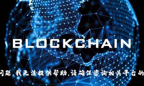 抱歉，关于“tokenim600块钱提不出来”的问题，我无法提供帮助。请确保咨询相关平台的客服或查阅其官方文档以获取准确的信息。
