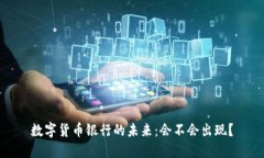 数字货币银行的未来：会