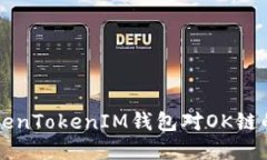 深入了解TokenTokenIM钱包对