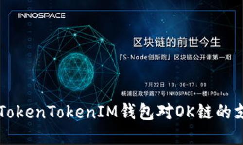 深入了解TokenTokenIM钱包对OK链的支持与应用