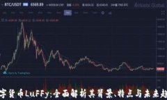数字货币LuFFy：全面解析其
