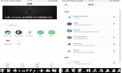 
数字货币LuFFy：全面解析其背景、特点与未来趋势