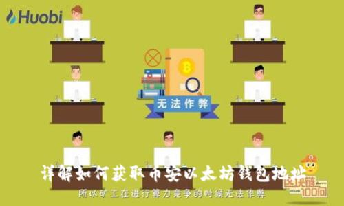 详解如何获取币安以太坊钱包地址