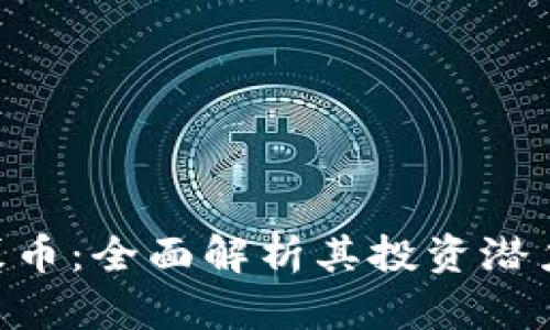 Tokenim私募币：全面解析其投资潜力与市场趋势
