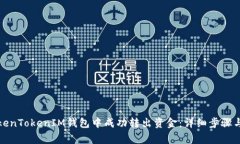 如何从TokenTokenIM钱包中成