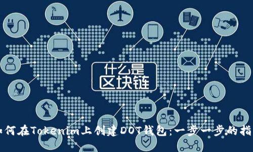 如何在Tokenim上创建DOT钱包：一步一步的指南