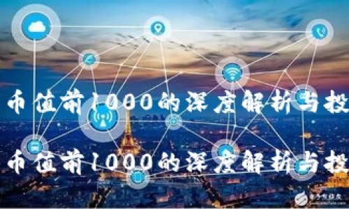 数字货币值前1000的深度解析与投资指南

数字货币值前1000的深度解析与投资指南